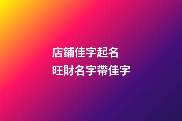 店鋪佳字起名 旺財名字帶佳字-第1張-店鋪起名-玄機派